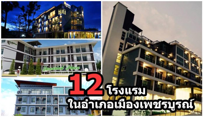 12 ที่พักเพชรบูรณ์ โรงแรมในอำเภอเมือง ที่พักเพชรบูรณ์ โรงแรมเพชรบูรณ์