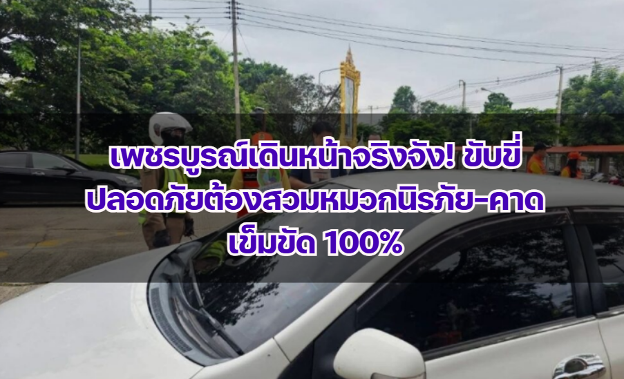เพชรบูรณ์เดินหน้าจริงจัง! ขับขี่ปลอดภัยต้องสวมหมวกนิรภัย-คาดเข็มขัด 100%